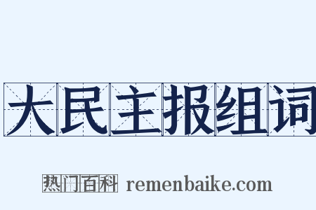 大民主报组词是什么意思的图片